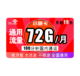 联通小萌卡19包每月72G全国通用流量+100分钟