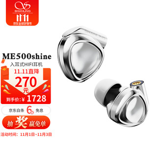 SHANLING 山灵 ME500Shine有线HIFI耳机入耳式动圈动铁音乐mmcx4.4平衡 耀