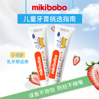 mikibobo 米奇啵啵 儿童牙膏 45g*2