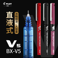 PILOT 百乐 笔BX-V5中性笔学生用考试直液式针管笔黑色水笔签字笔