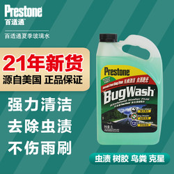 Prestone 百适通 2瓶装百适通玻璃水汽车雨刮水雨刮精雨刮液除虫胶去油膜除尘去污