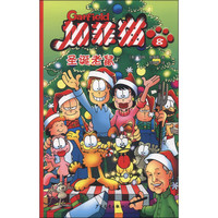 《加菲猫8·圣诞老鼠》