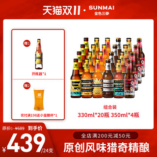 SUNMAI 金色三麦 精酿啤酒 混合口味 330ml*24瓶