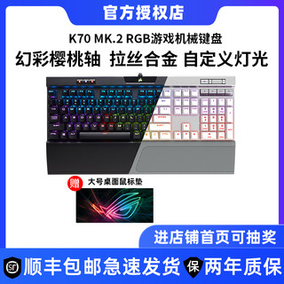 美商海盗船 K70MK2 RGB机械键盘TKL电脑台式电竞游戏吃鸡cs海盗船cherry樱桃红轴茶轴青轴银轴k68键盘笔记本用