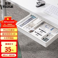 Younal 友耐 桌下收纳盒抽屉式隐形抽屉免打孔 桌面收纳盒文具笔筒 学生办公室桌底收纳