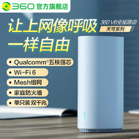 360 WiFi6全屋路由器天穹V6高通五核千兆无线路由器家用穿墙高速