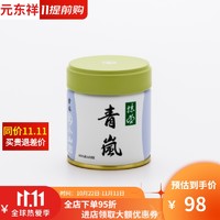 宇治抹茶粉 日本进口宇治抹茶青岚抹茶粉丸久小山园罐装烘焙甜品家用点茶冲饮 青岚40克罐