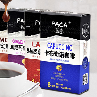 PACA 蓝岸 咖啡组合装 4口味 576g（卡布奇诺144g+魅惑拿铁144g+焦糖玛奇朵144g+梦幻摩卡144g）