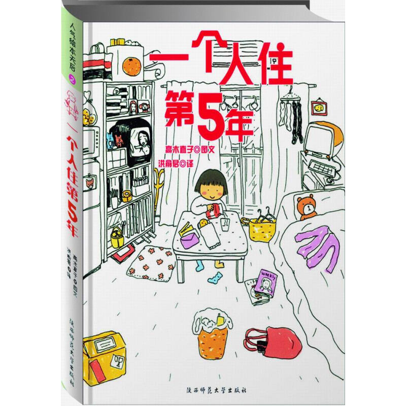 《人气绘本天后2·一个人住第5年》