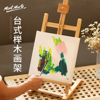 蒙玛特 儿童桌面画架台式小画架画板可调节木制桌上油画架子支架式初学者素描写生画板画架套装多功能