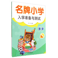 《名牌小学入学准备与测试·数学》