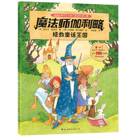 《德国经典专注力亲子游戏书·第二辑：魔法师伽利略·拯救童话王国》
