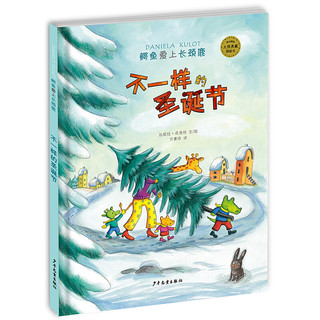 《麦田精选大师典藏图画书·鳄鱼爱上长颈鹿：不一样的圣诞节》（精装）