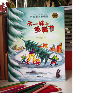 《麦田精选大师典藏图画书·鳄鱼爱上长颈鹿：不一样的圣诞节》（精装）