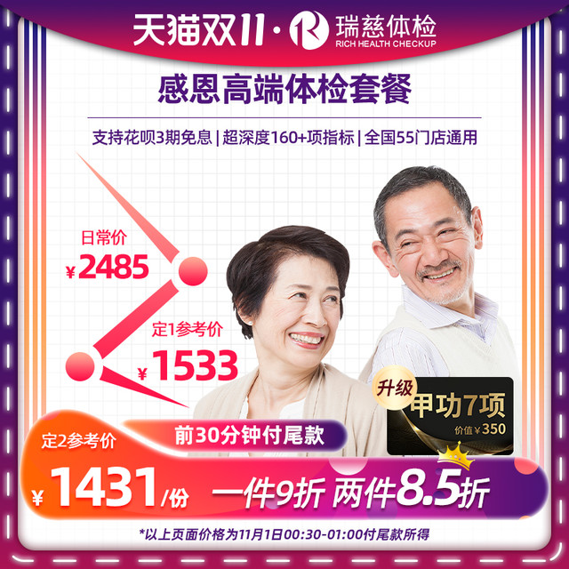 瑞慈体检 感恩高端体检套餐