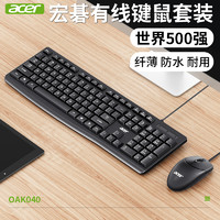 acer 宏碁 键盘鼠标套装有线笔记本台式电脑游戏办公家用防水键鼠