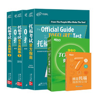 《TOEFL托福考试官方指南+真题集+乱序词汇》（套装共4册）