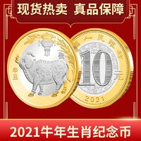 收藏天下 2021牛年生肖贺岁纪念币 第二轮十二生肖牛年纪念币 10元双色流通硬币 单枚（首枚特价）