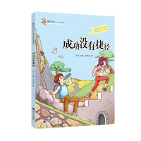 《新时代好少年成长读本·成功没有捷径》