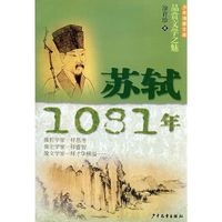 《少年博雅文库·品赏文学之魅：苏轼 1081年》