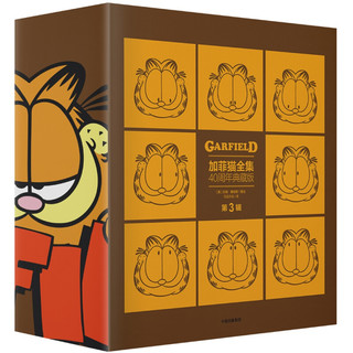 《加菲猫全集·第3辑》（40周年典藏版、精装、套装共5册）