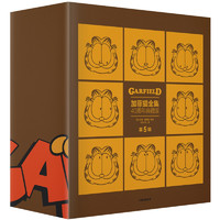 《加菲猫全集·第5辑》（40周年典藏版、精装、套装共5册）