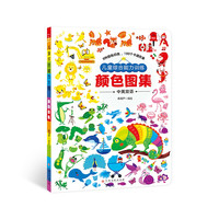 《儿童综合能力训练·颜色图集》（精装）