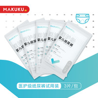 MAKUKU 麦酷酷 医护级纸尿裤便携装3片