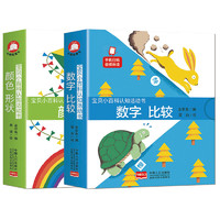 《宝贝小百科认知活动书·颜色形状+数字比较》（礼盒装、套装共2册）