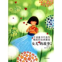 《女儿的故事全集》(彩绘典藏版)
