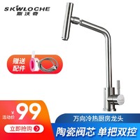 SKWLOCHE 斯沃奇 304不锈钢厨房水龙头冷热 万向360度可旋转洗菜盆水槽龙头