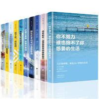 《你不努力誰也給不了你想要的生活》（套裝共10冊）