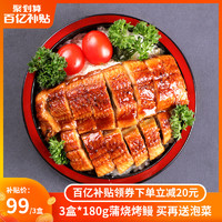 三都港 日式蒲烧鳗鱼 加热即食熟食海鲜生鲜烤鳗鱼段 180g*3盒