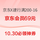  10.30必领神券：京东X建行支付 满200-16元！京东全品类券满200-15元！　