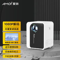 AMOI 夏新 新款投影仪家用办公1080P全高清白天直投投影机WiFi智能家庭影院卧室投影小巧便携支持侧投 安卓智能版