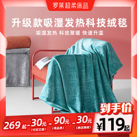罗莱生活 LUOLAI 家纺升级款休闲毯吸湿发热抗菌科技绒毯多用功能毯21秋冬新品