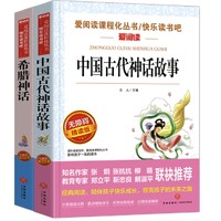 《爱阅读课程化丛书·快乐读书吧：中国古代神话故事+希腊神话》（精读版）