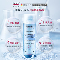 Eucerin 优色林 舒安清润保湿洁肤液卸妆水200ml