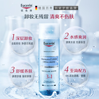 Eucerin 优色林 舒安清润保湿洁肤液卸妆水200ml