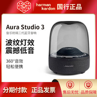 哈曼卡顿 Aura Studio3音乐琉璃三代360度立体声蓝牙电脑音箱 现货