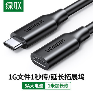 UGREEN 绿联 Type-C延长线公对母 usb3.1gen2全功能数据线扩展坞转接加长