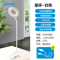 Midea 美的 led台灯儿童学生学习阅读夹子灯宿舍寝室卧室床头书桌夹式小台灯usb充电典雅白