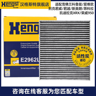 Hengst 汉格斯特 E2962LC 空调滤芯 别克雪佛兰适用