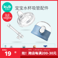 kub 可优比 Kub可优比tritan吸管杯专用配件 保温杯盖防摔婴儿学饮杯宝宝水杯