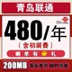  中国联通 青岛联通宽带480元包年 家庭宽带 免初装费 送IPTV 200M全包 仅限新装　