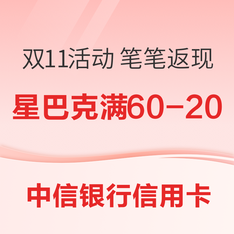 中信银行信用卡 双十一优惠笔笔返现+领券防身