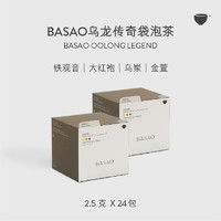 BASAO 2盒装）BASAO佰朔乌龙传奇袋泡茶冷热泡2.5g*24包
