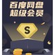 Baidu 百度 网盘超级会员3个月 季卡
