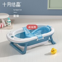 十月结晶 婴儿浴盆 蓝绿送浴网