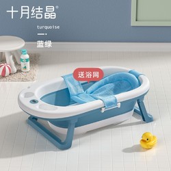 十月结晶 婴儿浴盆 蓝绿送浴网